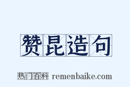 赞昆造句是什么意思的图片